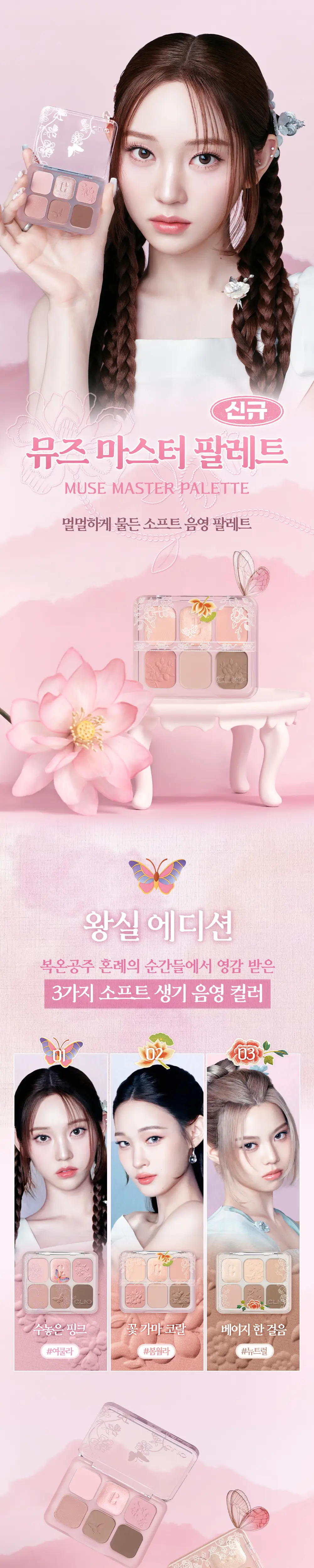 [왕실에디션] 클리오 뮤즈 마스터 팔레트 기획 (+복주머니 키링 증정) 상세페이지 6